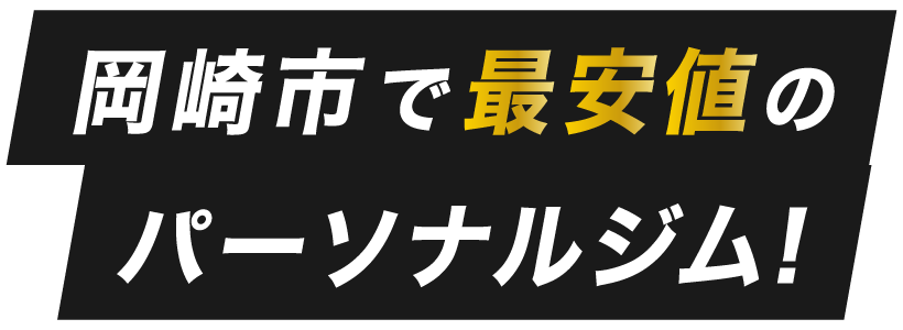 岡崎市で格安のパーソナルジム